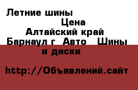 Летние шины Cordiant Comfort 175/65/14 › Цена ­ 3 800 - Алтайский край, Барнаул г. Авто » Шины и диски   